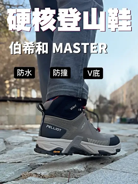 陪你去户外的专业登山鞋来了 开春想要去户外玩耍，
如果路况不太好建议选择专业的户外登山鞋，这款伯希和从鞋面到鞋底全方位的防护配置，感兴趣的朋友评论区交流一下吧！#内容启发搜索 #伯希和 #伯希和登山鞋