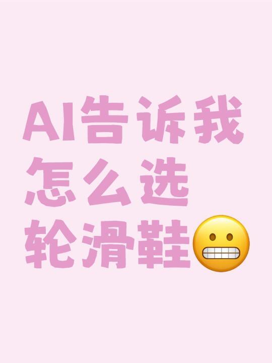 选轮滑鞋太焦灼，去问了deepseek