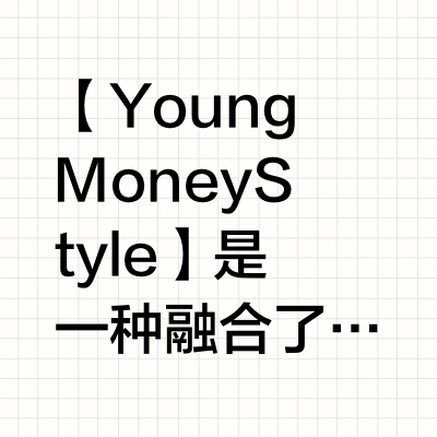 Young Money Style | 复古运动精英风穿搭✨