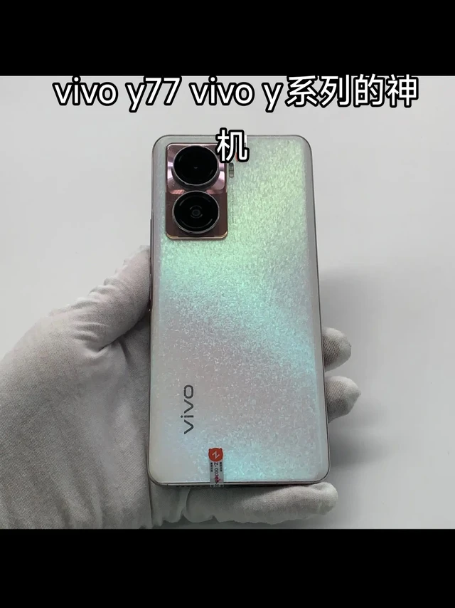 今天我们来聊一聊vivo y77 它搭载了天玑930 我刚开始我觉得这个天玑930很垃圾 直到我看完别人的测评之后，我才知道他和平精英能开到90帧 原神也能玩vivo y77打破了我对vivo y系列