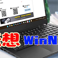 耘想WinNAS是Windows平台最强NAS解决方案？DIY用户的终极选择？