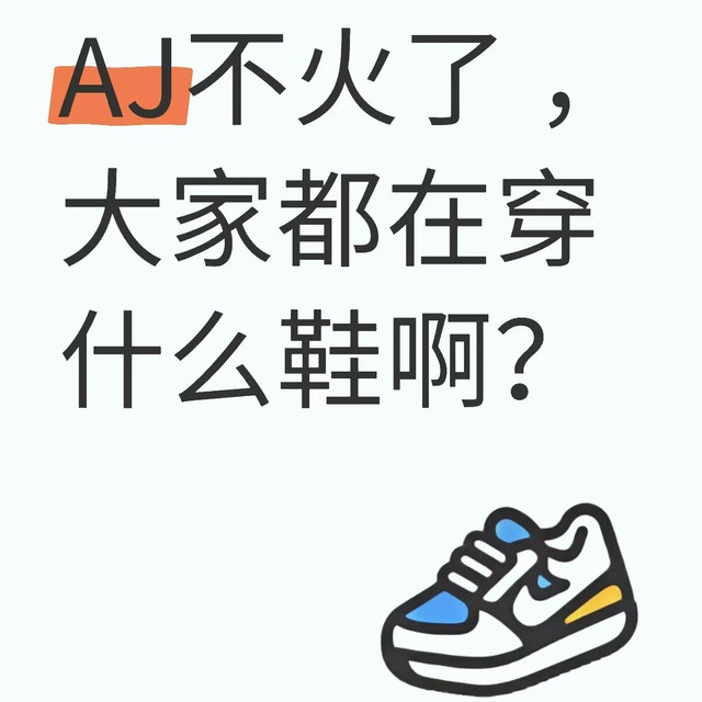 AJ不火了 ，大家都在穿什么鞋啊？