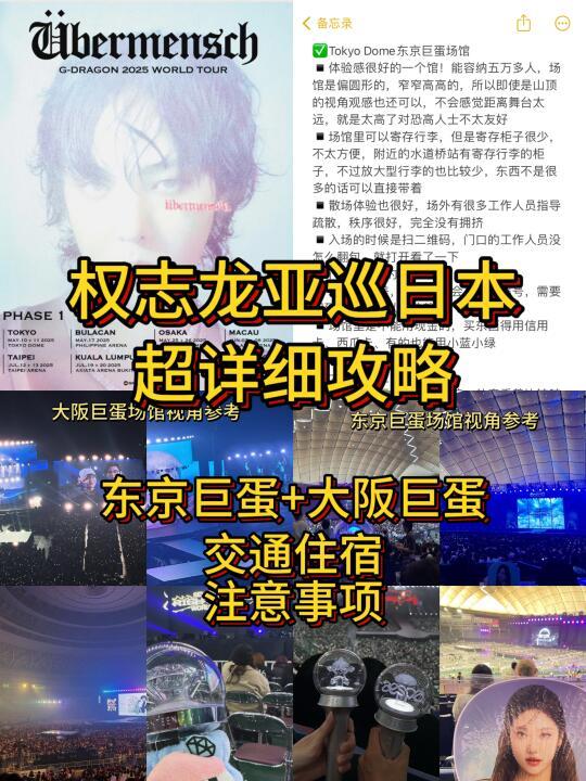权志龙亚巡日本！东京巨蛋+大阪巨蛋详细攻略