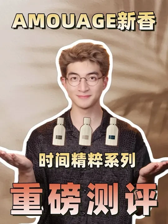 AMOUAGE新香，时间精粹系列测评！ #香水控 #amouage #国王的礼物