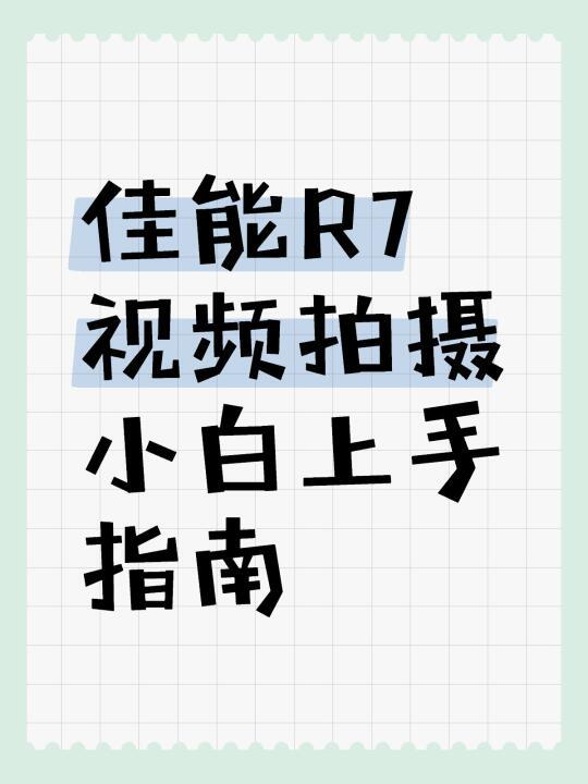 佳能R7视频拍摄小白上手指南