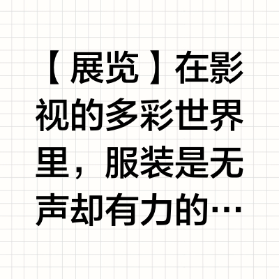 🎬南博特展｜影视服装镜头后的故事