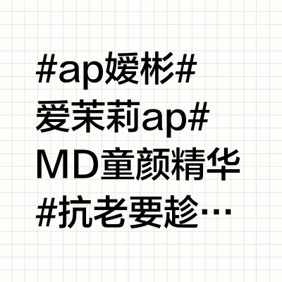 用对AP童颜精华，胶原疯长骨肉紧贴