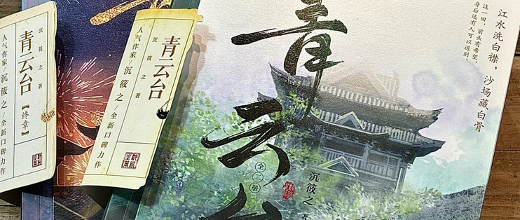 解构三朝权谋：《青云台》洗襟台谜案重构历史叙事