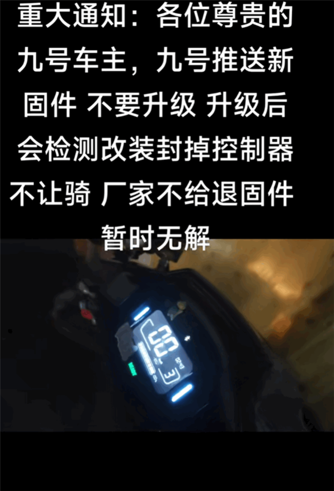 网传九号电动车推送固件升级 检测到改装就禁骑!官方辟谣