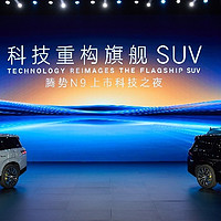 科技安全全能旗舰 SUV 腾势 N9 震撼上市， 38.98 万元起售