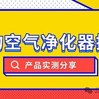 宠物空气净化器有用吗？宠物空气净化器选哪个品牌？产品实测分享