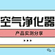 宠物空气净化器有用吗？宠物空气净化器选哪个品牌？热门产品对比