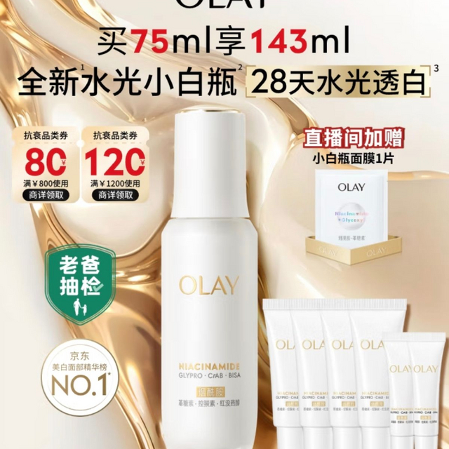 熬夜脸救星！OLAY水光小白瓶