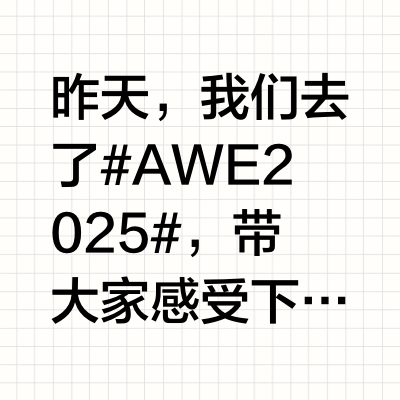 昨天,我们去了#AWE2025# ,带大家感受下目前顶级的家电与消费电子产品先带大家来看看一匹正在搅动高端智能家电行业的黑马——MOVA,涵盖洗地机、吸尘器、扫地机、智能宠物、个人清洁新品,一起来了解