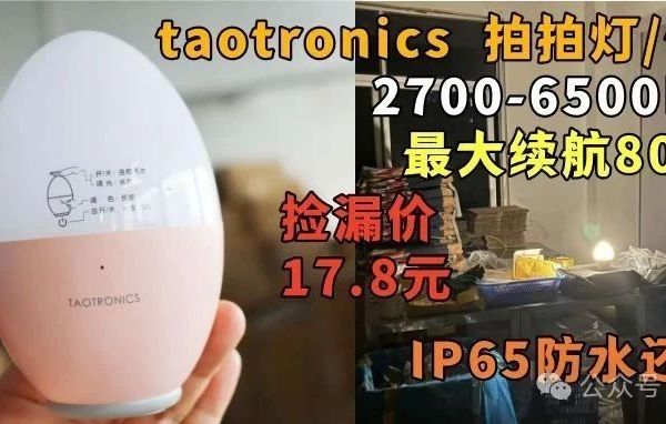 泽宝taotronics拍拍灯【捡漏价17.8元包邮】2200毫安电池，最大续航80小时，IP65防水，耐摔抗造！