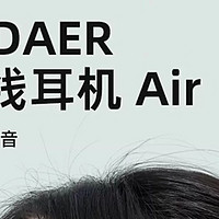 通勤新宠：魅族PANDAER Air真无线蓝牙耳机！