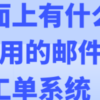 市场上最受欢迎的邮件工单系统