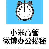 小米高管“微博办公”：从空调产线扩产看互联网时代的决策新形态