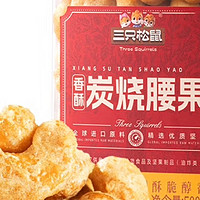 健康食品选三只松鼠香酥炭烧腰果坚果炒货干果腰果仁休闲零食