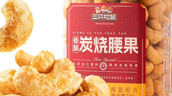 健康食品选三只松鼠香酥炭烧腰果坚果炒货干果腰果仁休闲零食