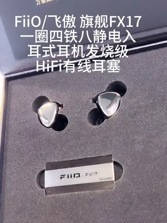 FiiO/飞傲 旗舰FX17一圈四铁八静电入耳式耳机发烧级HiFi有线耳塞#飞傲 #飞傲播放器 #耳机 #音乐 #HIFI #解码耳放