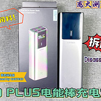 酷态科10plus电能棒充电宝详细拆解