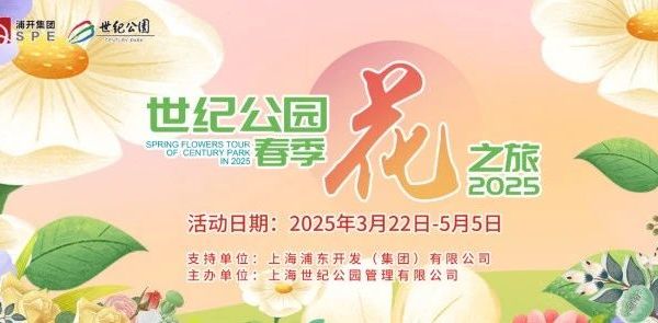 感受春的律动，邂逅缤纷浪漫｜2025世纪公园春季花之旅于本周六开启