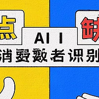 放心消费 AI 赋能：重塑消费新体验