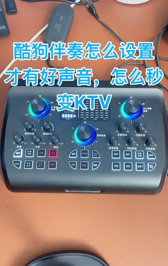 酷狗伴奏的设置方法，怎么设置有好声音怎么让酷狗秒变KTV大屏 #声卡调试 #性价比高的声卡推荐 #调音师 #网红直播设备 #直播唱歌设备推荐