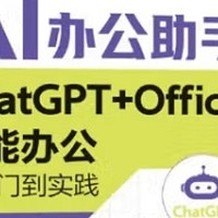  AI赋能办公新时代：ChatGPT与Office的完美邂逅

 