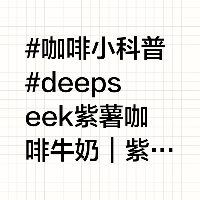 #咖啡小科普# deepseek💕紫薯咖啡☕牛奶🥛｜紫薯粉｜淡奶油｜代糖🍬｜1️⃣牛奶＋紫薯粉搅匀加冰块2️⃣淡奶油分别加代糖和紫薯粉打发3️⃣咖啡液倒入紫薯牛奶中4️⃣加紫薯奶盖和奶油，玫瑰花瓣和清