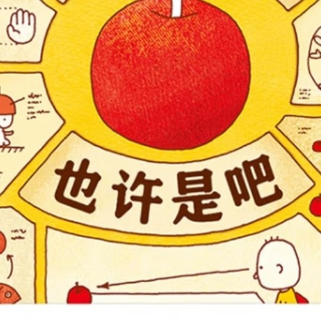 苹果还是橘子？吉竹伸介带你猜猜看