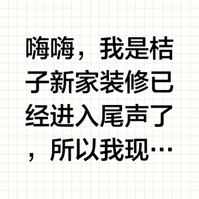 新家装修，选对家电，开启宅家幸福第一步