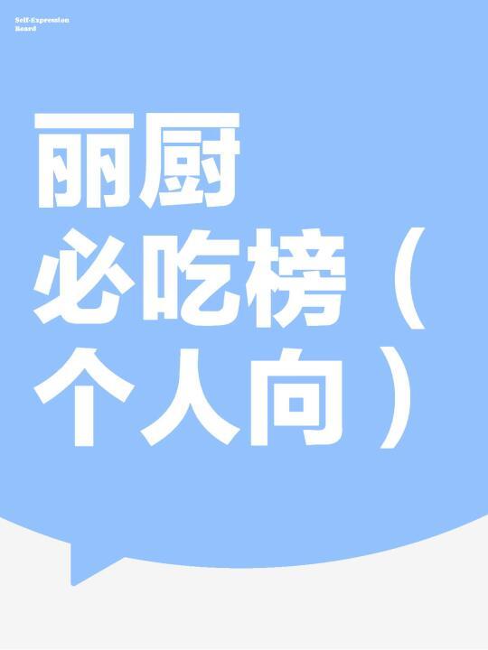 整理了一些丽厨陪伴感必吃榜。🤓