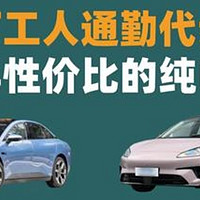 10万预算，城市通勤电车如何选？🚗🔋