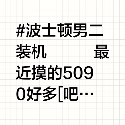 Bos装机日记：AMD YES✅