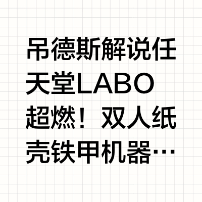 吊德斯解说 任天堂LABO 超燃!双人纸壳铁甲机器人争霸赛 #吊德斯 #吊德斯Diodes #abbey小熙