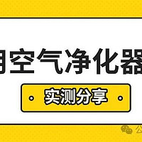 猫用空气净化器怎么样？猫用空气净化器哪个品牌好？产品数据公开