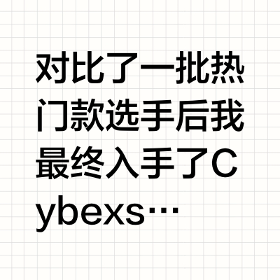 Cybex Sirona Gi isize安全座椅💺使用感受