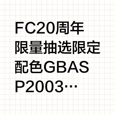 No.46 任天堂俱乐部抽选FC限定GBASP