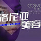 行业洞察 篇零：揭秘美妆行业的巅峰聚会—2025COSMOPROF博洛尼亚美容展即将启幕