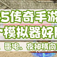 2025传奇手游搬砖哪个模拟器好用？MuMu、雷电、夜神横向对比测评