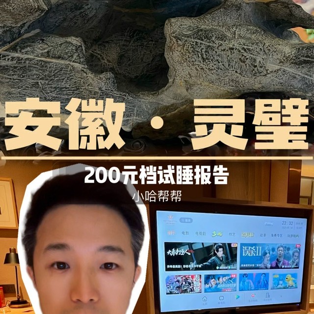 安徽灵璧｜200元档酒店试睡报告