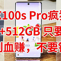 vivo X100s Pro疯狂清货， 16GB+512GB 只要3100，买到血赚