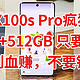 vivo X100s Pro疯狂清货， 16GB+512GB 只要3100，买到血赚