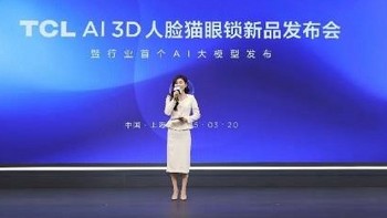 TCL引领智能锁革命 3D人脸猫眼锁与AI大模型震撼发布