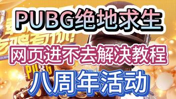 绝地求生八周年活动页面，打不开、网页进不去解决教程