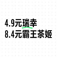 4.9瑞幸咖啡8.4霸王茶姬4.9古茗奶茶3.9库迪……还有不知道的吗？