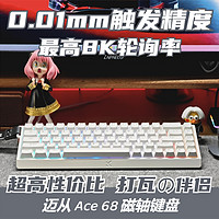 年轻人第一款磁轴键盘：迈从Ace68磁轴键盘深度体验分享