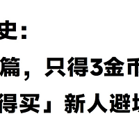 小白血泪史:7天怒肝5篇只得3金币!「什么值得买」新人避坑血泪史!